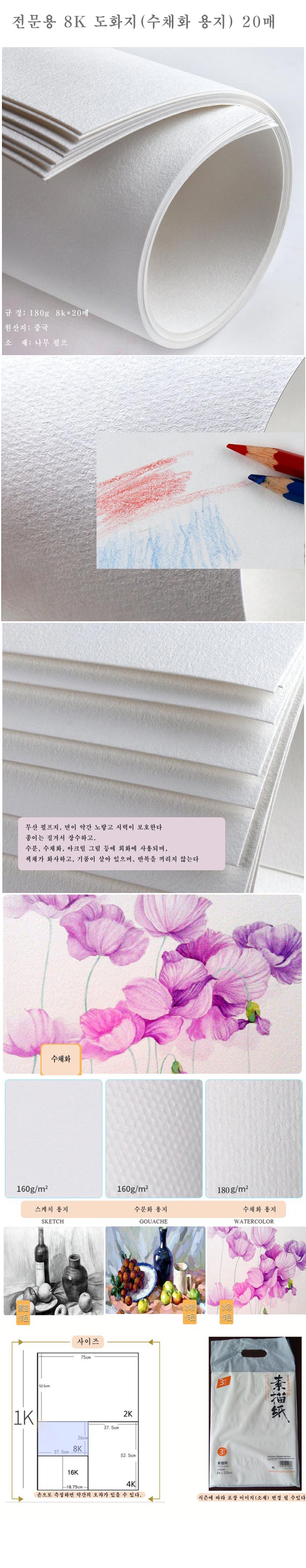 전문용-8K-도화지(수채화-용지)-20매-상세.jpg